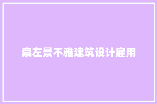 崇左景不雅建筑设计雇用