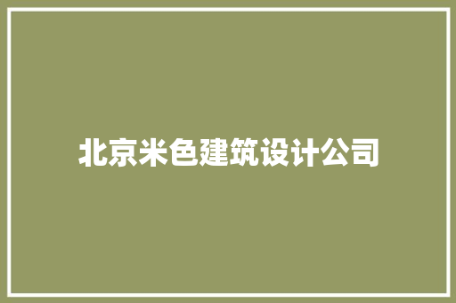 北京米色建筑设计公司