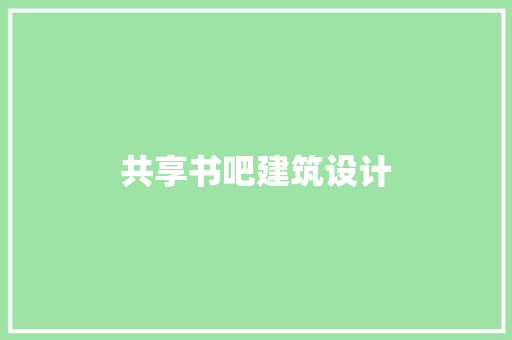共享书吧建筑设计 设计原则
