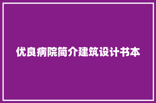 优良病院简介建筑设计书本 公共建筑设计