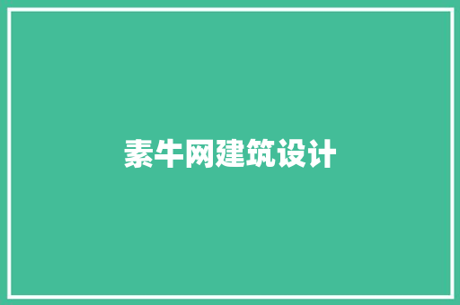 素牛网建筑设计