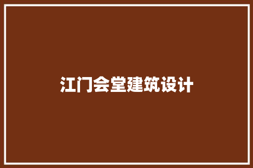 江门会堂建筑设计 知识问答