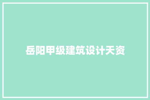 岳阳甲级建筑设计天资