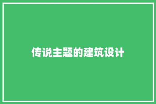 传说主题的建筑设计