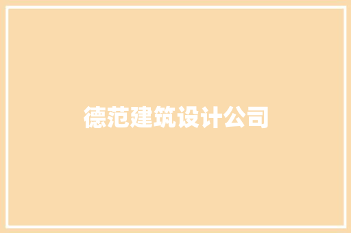 德范建筑设计公司