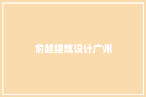俞越建筑设计广州