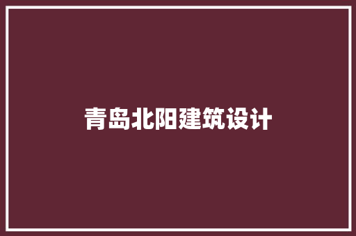 青岛北阳建筑设计