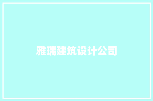雅瑞建筑设计公司