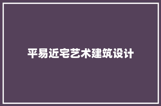 平易近宅艺术建筑设计 常用建材