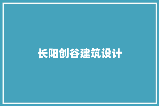 长阳创谷建筑设计