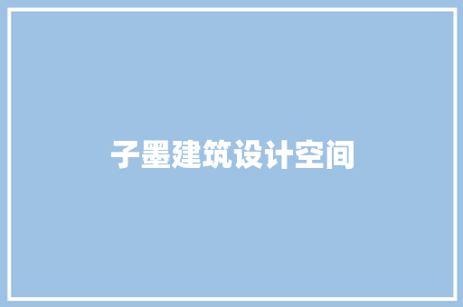 子墨建筑设计空间