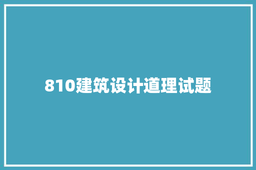 810建筑设计道理试题
