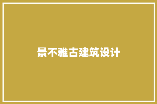 景不雅古建筑设计