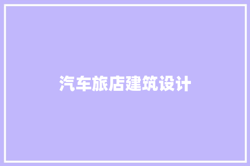 汽车旅店建筑设计