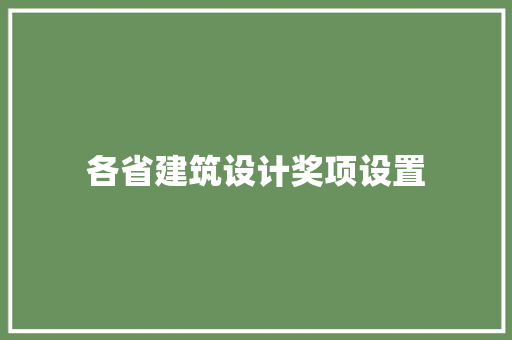 各省建筑设计奖项设置 知识问答