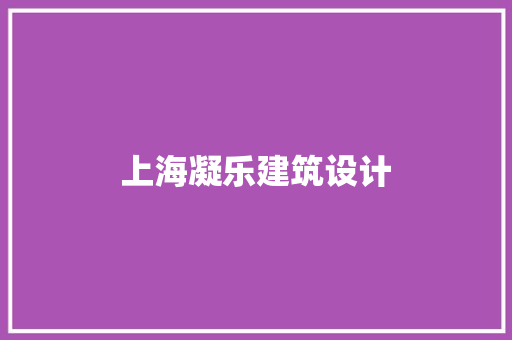 上海凝乐建筑设计