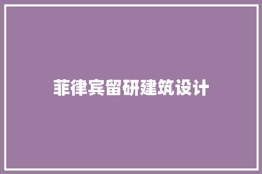 菲律宾留研建筑设计