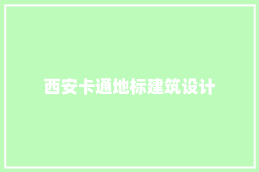 西安卡通地标建筑设计 新型材料