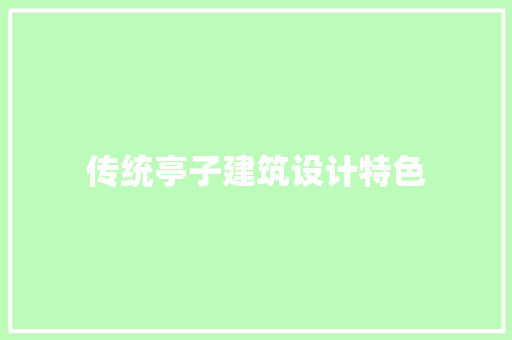 传统亭子建筑设计特色