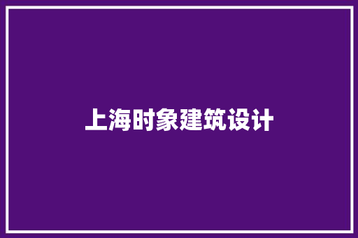 上海时象建筑设计