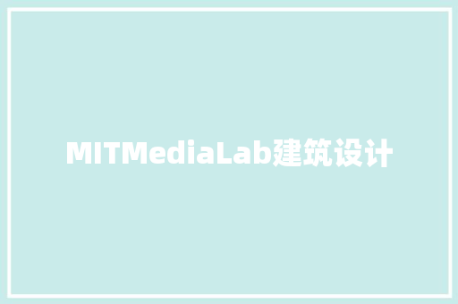 MITMediaLab建筑设计
