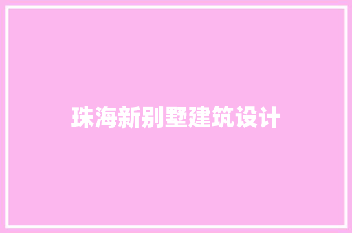 珠海新别墅建筑设计