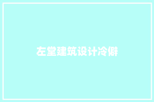 左堂建筑设计冷僻