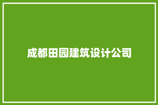 成都田园建筑设计公司