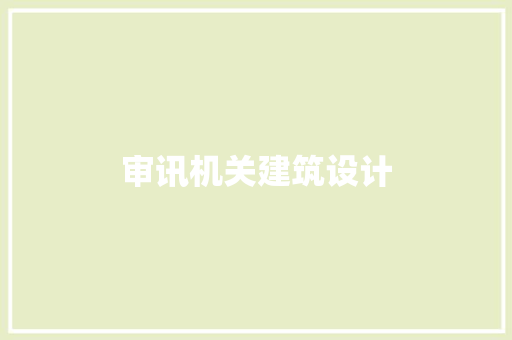 审讯机关建筑设计