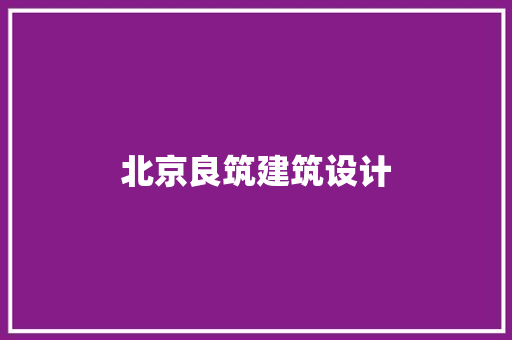 北京良筑建筑设计