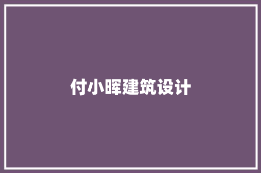 付小晖建筑设计
