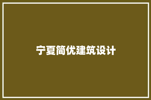 宁夏简优建筑设计
