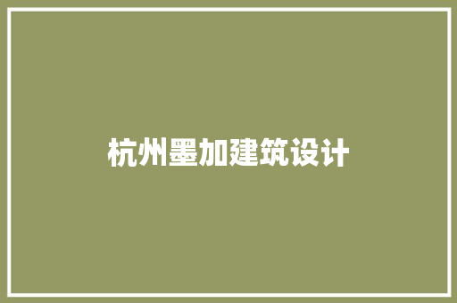 杭州墨加建筑设计
