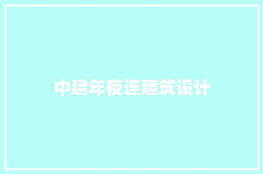 中建年夜连建筑设计
