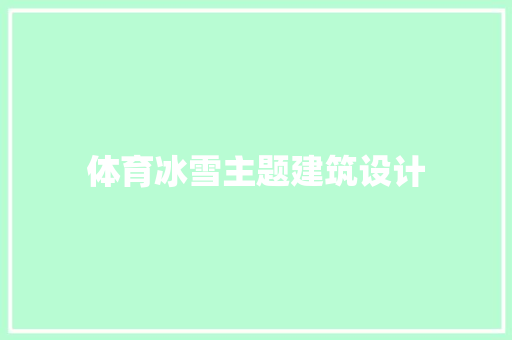 体育冰雪主题建筑设计