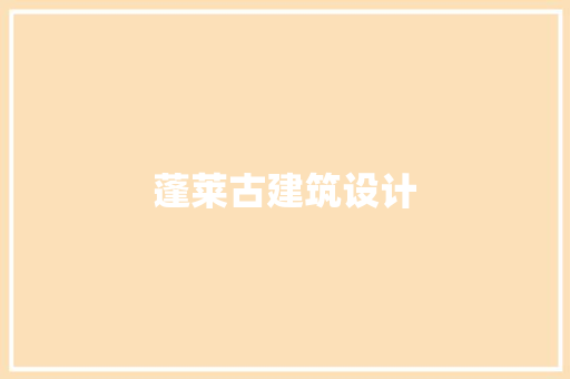 蓬莱古建筑设计