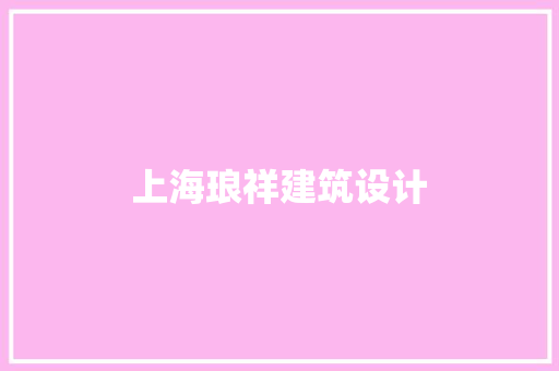 上海琅祥建筑设计