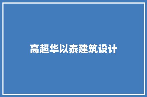 高超华以泰建筑设计
