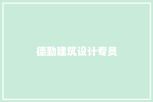 德勤建筑设计专员