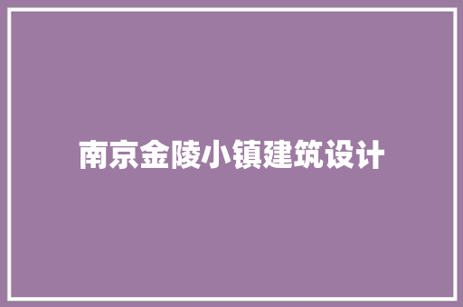 南京金陵小镇建筑设计