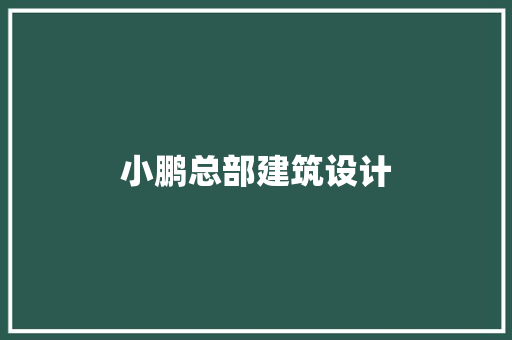 小鹏总部建筑设计