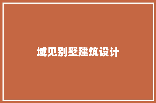 域见别墅建筑设计