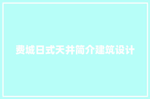 费城日式天井简介建筑设计