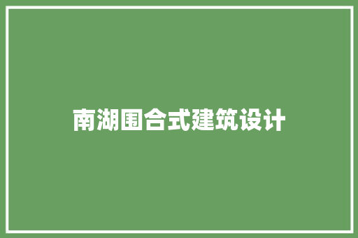 南湖围合式建筑设计