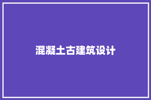 混凝土古建筑设计