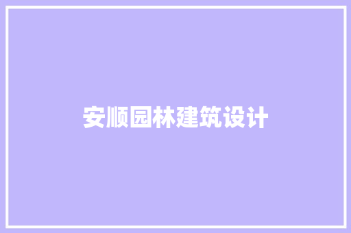 安顺园林建筑设计 生态建筑设计