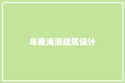 年夜海浪建筑设计 常用建材