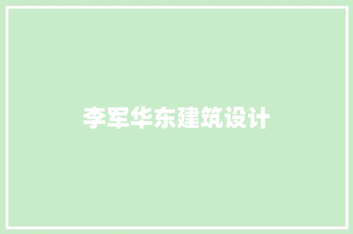 李军华东建筑设计