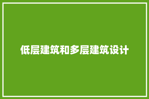 低层建筑和多层建筑设计