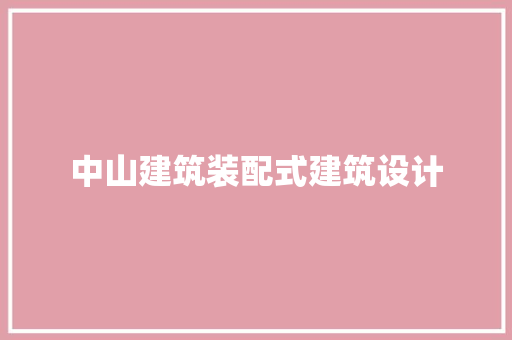 中山建筑装配式建筑设计